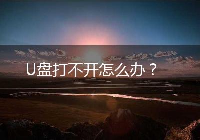 U盘打不开怎么办？