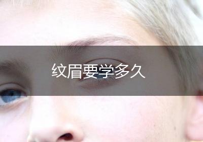 纹眉要学多久
