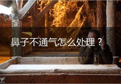 鼻子不通气怎么处理？