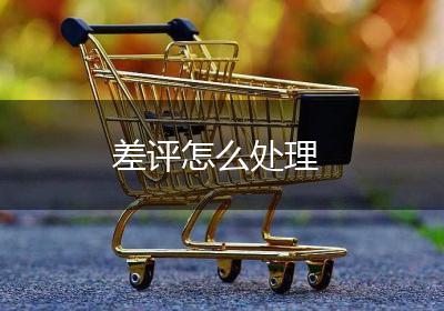 差评怎么处理