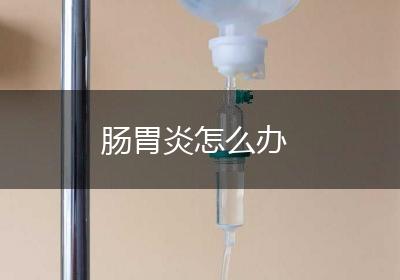 肠胃炎怎么办