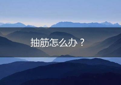抽筋怎么办？