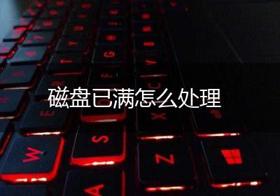 磁盘已满怎么处理