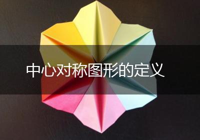 中心对称图形的定义