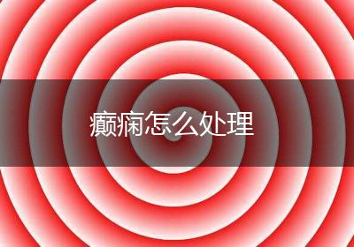 癫痫怎么处理