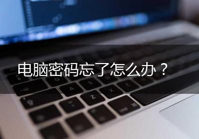 电脑密码忘了怎么办？