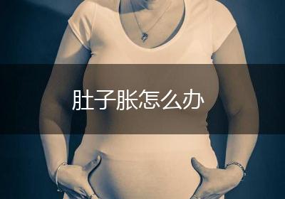 肚子胀怎么办
