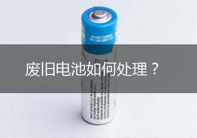 废旧电池如何处理？