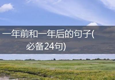 一年前和一年后的句子(必备24句)