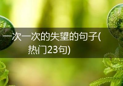 一次一次的失望的句子(热门23句)