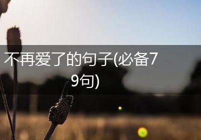不再爱了的句子(必备79句)
