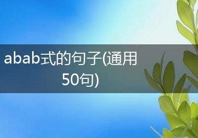 abab式的句子(通用50句)