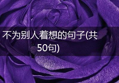 不为别人着想的句子(共50句)