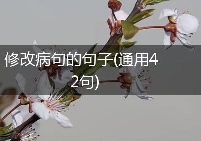 修改病句的句子(通用42句)