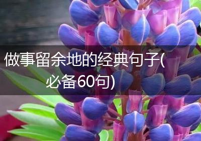 做事留余地的经典句子(必备60句)