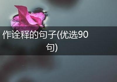 作诠释的句子(优选90句)
