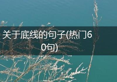 关于底线的句子(热门60句)
