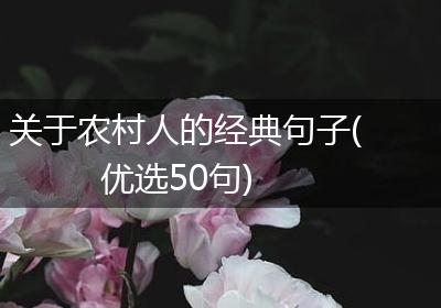 关于农村人的经典句子(优选50句)