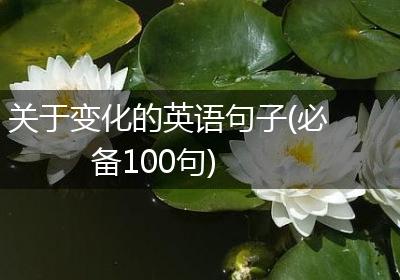 关于变化的英语句子(必备100句)
