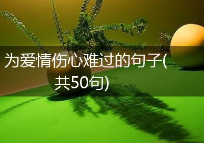 为爱情伤心难过的句子(共50句)