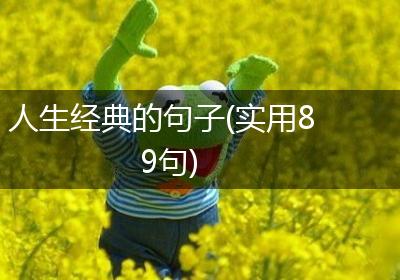 人生经典的句子(实用89句)