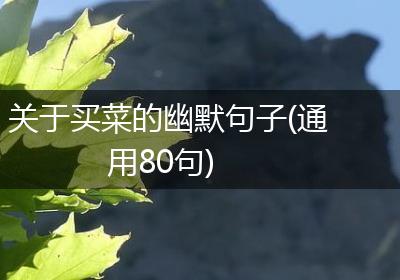 关于买菜的幽默句子(通用80句)