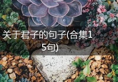 关于君子的句子(合集15句)