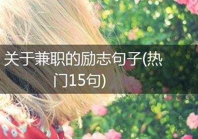 关于兼职的励志句子(热门15句)