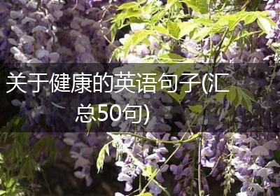 关于健康的英语句子(汇总50句)