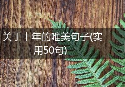 关于十年的唯美句子(实用50句)