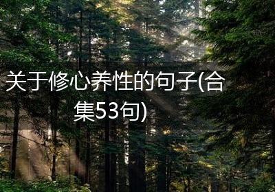 关于修心养性的句子(合集53句)