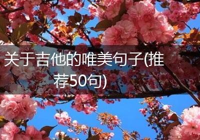 关于吉他的唯美句子(推荐50句)