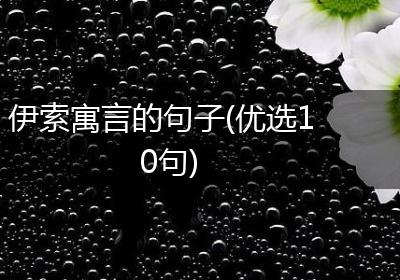 伊索寓言的句子(优选10句)