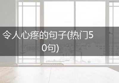 令人心疼的句子(热门50句)
