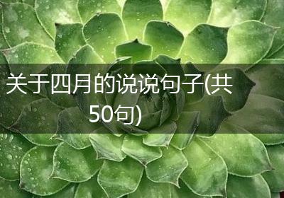 关于四月的说说句子(共50句)