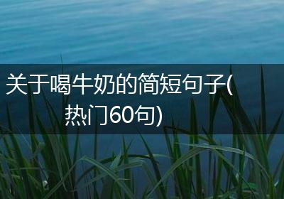 关于喝牛奶的简短句子(热门60句)