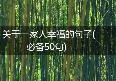关于一家人幸福的句子(必备50句)