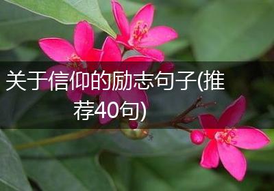 关于信仰的励志句子(推荐40句)