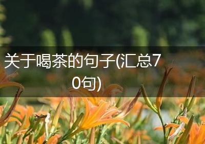 关于喝茶的句子(汇总70句)