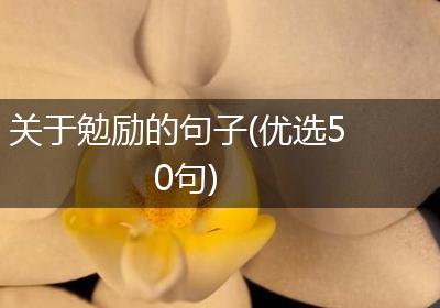 关于勉励的句子(优选50句)