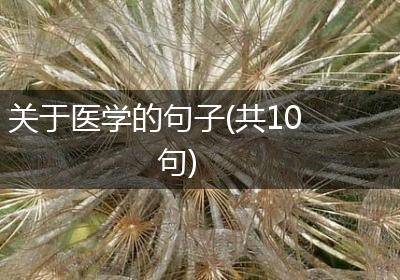 关于医学的句子(共10句)