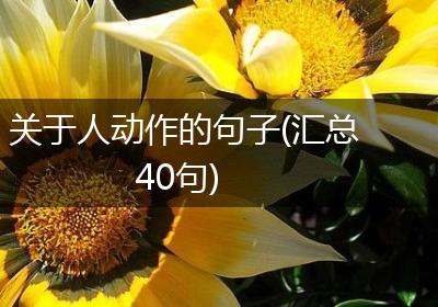 关于人动作的句子(汇总40句)