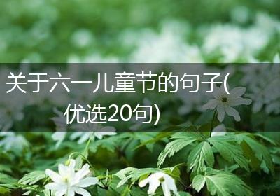 关于六一儿童节的句子(优选20句)