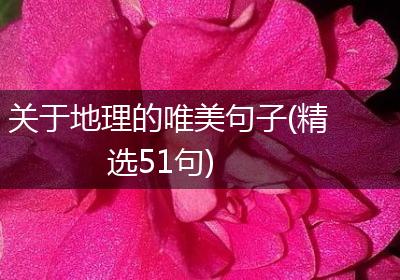 关于地理的唯美句子(精选51句)