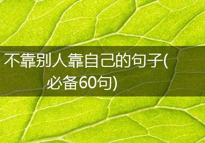 不靠别人靠自己的句子(必备60句)