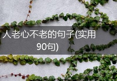 人老心不老的句子(实用90句)