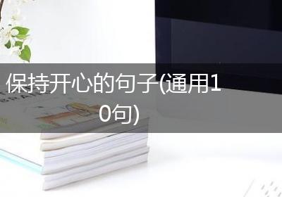 保持开心的句子(通用10句)