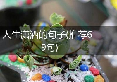 人生潇洒的句子(推荐69句)