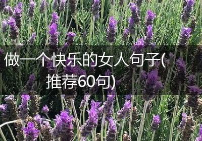 做一个快乐的女人句子(推荐60句)