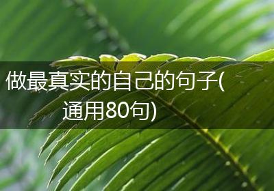 做最真实的自己的句子(通用80句)